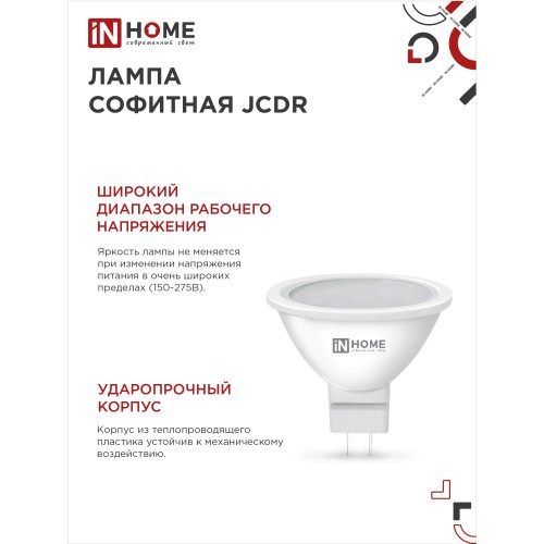 Лампа светодиодная LED-JCDR-VC 4PACK 11Вт 230В GU5.3 4000К 990Лм (4шт./упак) IN HOME IN HOME