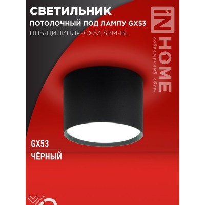 Светильник потолочный НПБ-ЦИЛИНДР-GX53 SBM-BL 80х55мм черный IN HOME