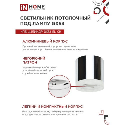 Светильник потолочный НПБ ЦИЛИНДР-GX53-EL-CH под лампу GX53 85х70мм хром IN HOME IN HOME