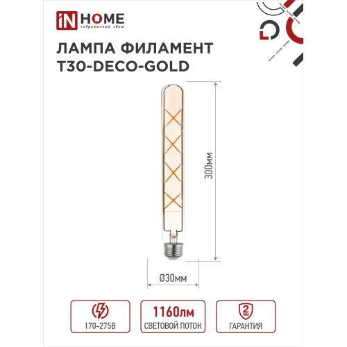 Лампа светодиодная LED-T30-deco gold 11Вт 230В Е27 3000К 1160Лм 300мм золотистая IN HOME IN HOME