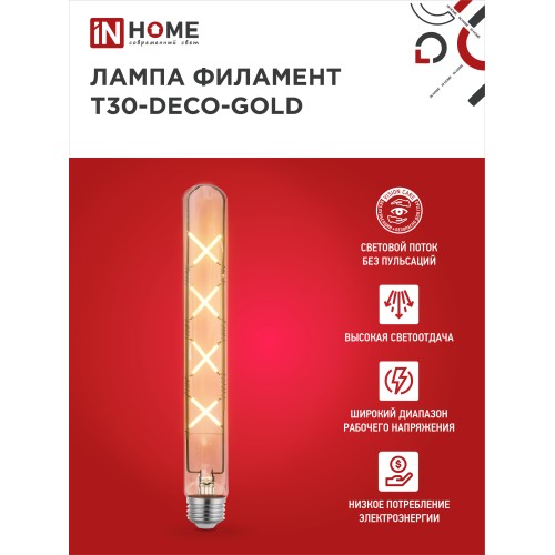 Лампа светодиодная LED-T30-deco gold 11Вт 230В Е27 3000К 1160Лм 300мм золотистая IN HOME IN HOME