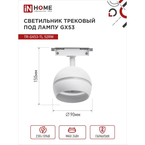 Светильник трековый под лампу с подсветкой TR-GX53-TL 52RW GX53 белый серии TOP-LINE IN HOME IN HOME