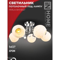 Светильник потолочный под лампу AURA PERLA-WH-5E27 5хЕ27 матовый плафон хромированный корпус IN HOME