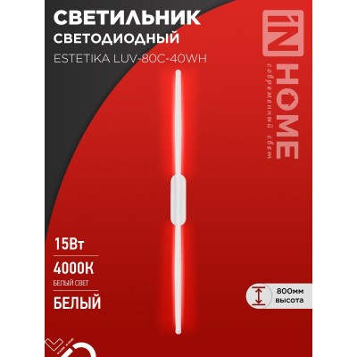 Бра ESTETIKA LUV-80C-40WH 15Вт 230В 4000K 1050Лм 800х50x25 белый IN HOME