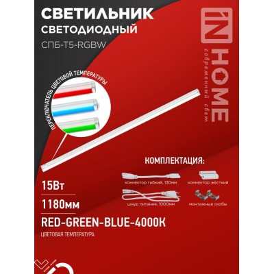 Светильник светодиодный СПБ-Т5-RGBW 15Вт 230B red-green-blue-4000К 1200мм IN HOME