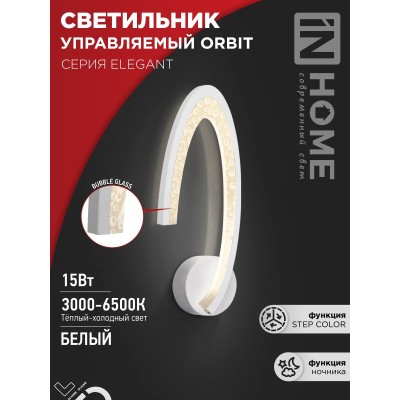 Бра светодиодное настенное ELEGANT ORBIT 15Вт 230В 3000-6500K 1200Лм STEP COLOR белый IN HOME