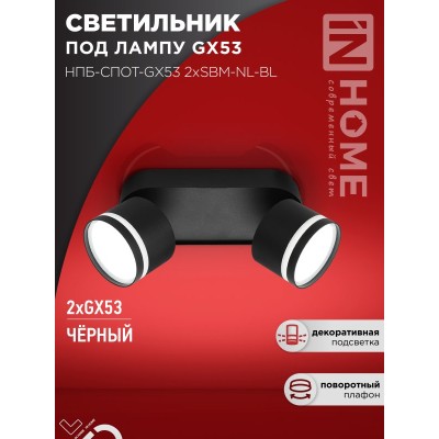 Светильник потолочный НПБ-СПОТ-GX53 2хSBM-NL-BL с подсветкой 220x80x90мм черный IN HOME