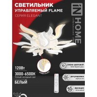 Светильник светодиодный ELEGANT FLAME 120Вт 230В 3000-6500K 8400Лм 1035х895х120мм c пультом ДУ белый IN HOME Светильник светодиодный ELEGANT FLAME 120Вт 230В 3000-6500K 8400Лм 1035х895х120мм c пультом ДУ белый IN HOME