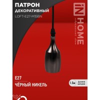 Патрон LOFT-Е27-M15BN со шнуром 1,5м черный никель IN HOME