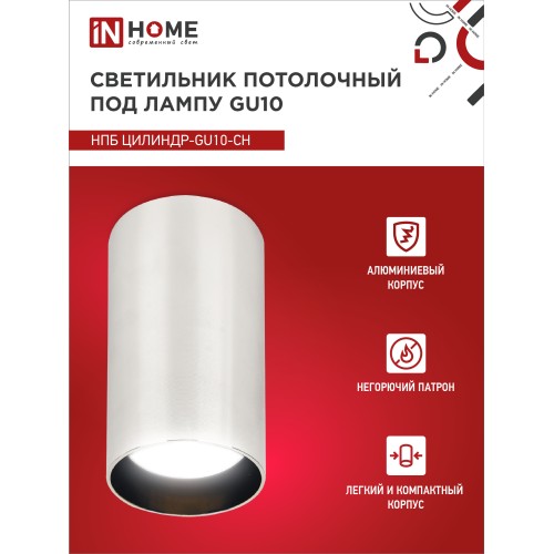 Светильник потолочный НПБ ЦИЛИНДР-GU10-CH под лампу GU10 55х100мм хром IN HOME IN HOME