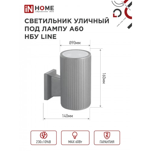 Светильник уличный односторонний НБУ LINE-1хA60-GR алюминиевый под 1хA60 E27 серый IP65 IN HOME IN HOME