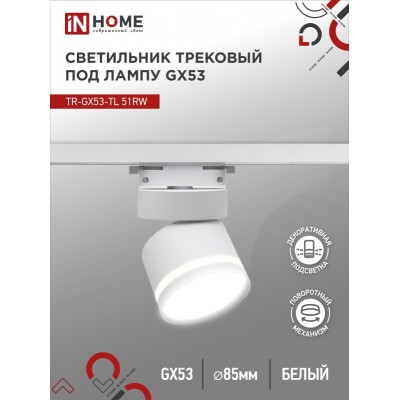 Светильник трековый TR-GX53-TL 51RW под лампу GX53 с подсветкой белый IN HOME