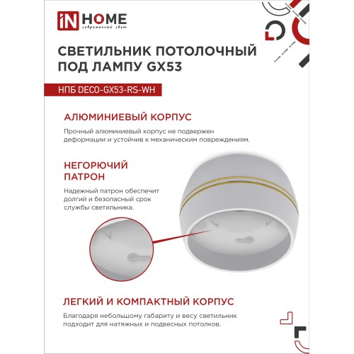 Светильник потолочный НПБ DECO-GX53-RS-WG под лампу GX53 90х51мм белый IN HOME IN HOME