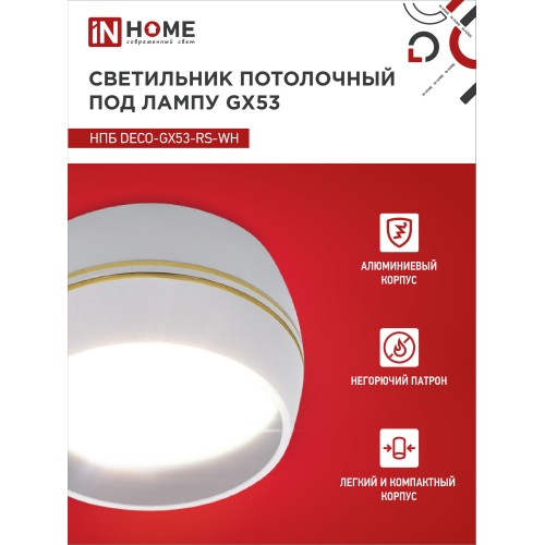 Светильник потолочный НПБ DECO-GX53-RS-WG под лампу GX53 90х51мм белый IN HOME IN HOME