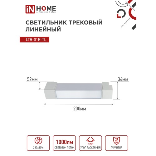 Светильник трековый линейный светодиодный поворотный LTR-01R-TL 10Вт 4000К 1000Лм 210мм IP40 120 градусов белый серии TOP-LINE IN HOME IN HOME