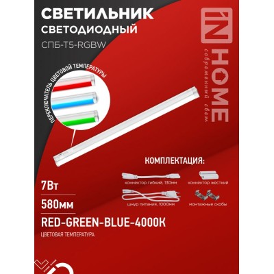 Светильник светодиодный СПБ-Т5-RGBW 7Вт 230B red-green-blue-4000K 600мм IN HOME