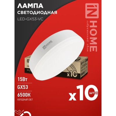 Лампа светодиодная LED-GX53-VC 10PACK 15Вт 230В 6500К 1430Лм (10шт./упак) IN HOME