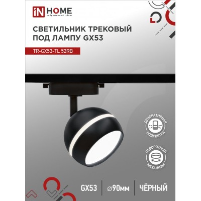 Светильник трековый TR-GX53-TL 52RB под лампу GX53 с подсветкой черный IN HOME