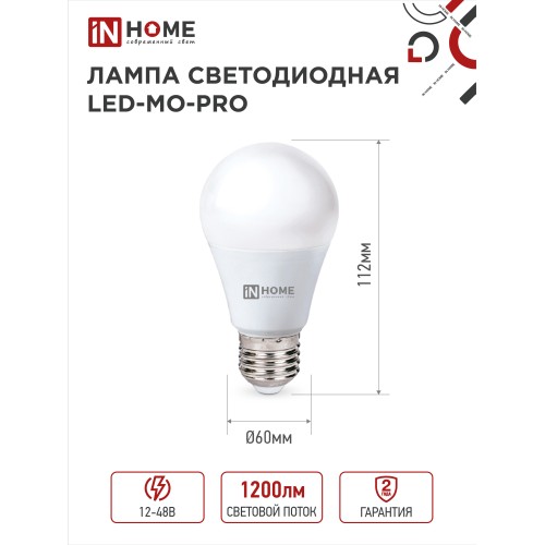 Лампа светодиодная низковольтная LED-MO-PRO 15Вт 12-48В Е27 6500К 1200Лм IN HOME IN HOME