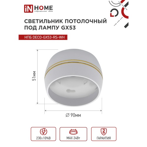 Светильник потолочный НПБ DECO-GX53-RS-WG под лампу GX53 90х51мм белый IN HOME IN HOME