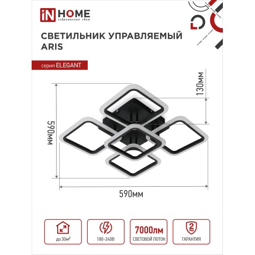 Светильник светодиодный ELEGANT ARIS-B 90Вт 230В 3000-6500K 7000Лм 590х590х130мм c пультом ДУ черный IN HOME IN HOME