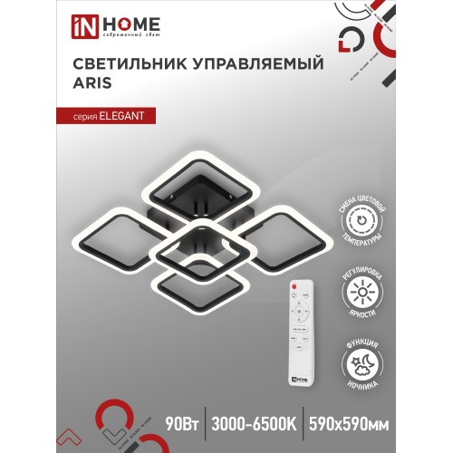 Светильник светодиодный ELEGANT ARIS-B 90Вт 230В 3000-6500K 7000Лм 590х590х130мм c пультом ДУ черный IN HOME IN HOME