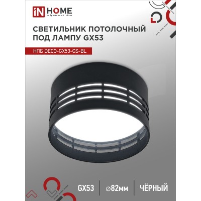 Светильник потолочный НПБ DECO-GX53-GS-BL под лампу GX53 82х43мм черный IN HOME