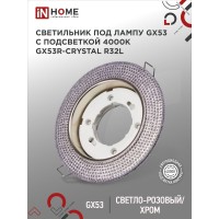Светильник встраиваемый GX53R-crystal R32L под лампу GX53 с подсветкой 230B Светло-Розовый/Хром IN HOME Светильник встраиваемый GX53R-crystal R32L под лампу GX53 с подсветкой 230B Светло-Розовый/Хром IN HOME