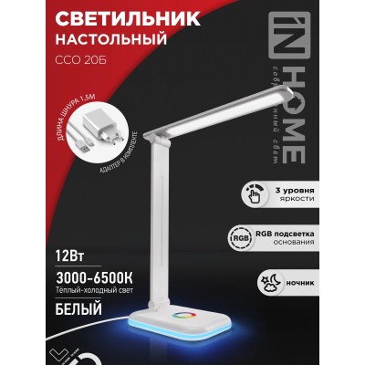 Настольная лампа светодиодный PLUS ССО-20Б 12Вт 3000-6500К 640Лм RGB-подсветка, сенсор, с адаптером БЕЛЫЙ IN HOME