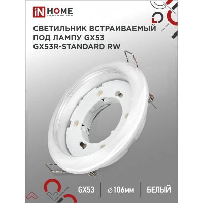 Светильник встраиваемый GX53R-standard RW металл под лампу GX53 230В белый IN HOME