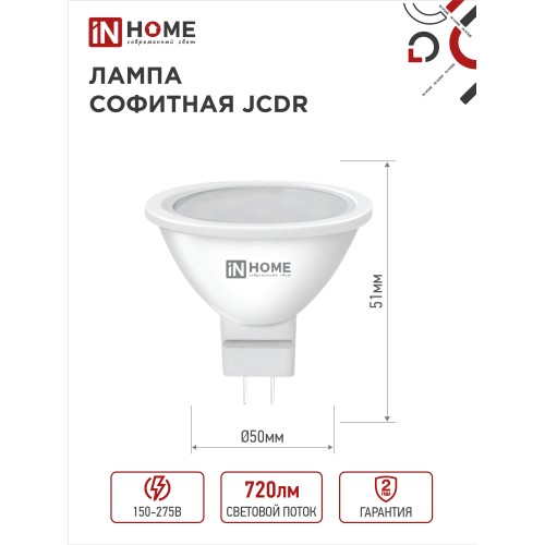 Лампа светодиодная LED-JCDR-VC 4PACK 8Вт 230В GU5.3 6500К 720Лм (4шт./упак) IN HOME IN HOME