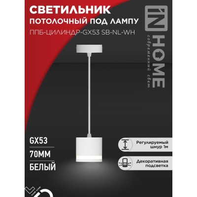 Светильник подвесной ППБ-ЦИЛИНДР-GX53 SB-NL-WH с подсветкой 70мм, шнур 1м, белый IN HOME