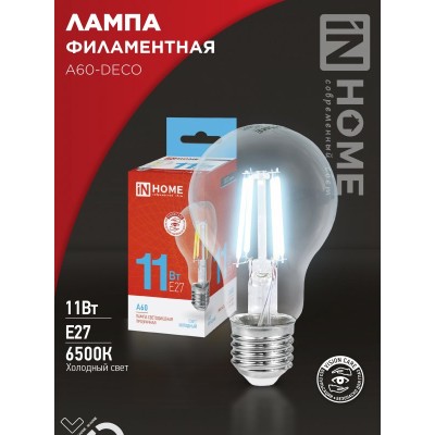 Лампа светодиодная LED-A60-deco 11Вт 230В Е27 6500К 1160Лм прозрачная IN HOME