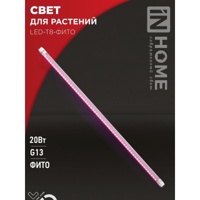 Лампа светодиодная LED-T8-ФИТО 20Вт 230В G13 1200мм IN HOME