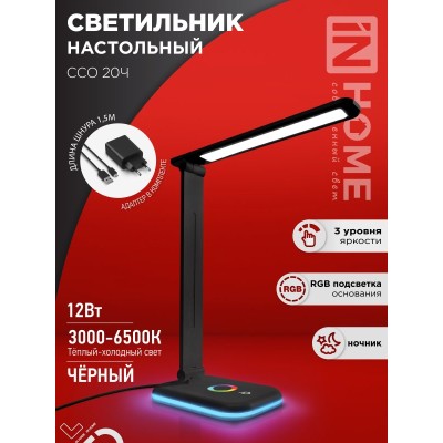 Настольная лампа светодиодный PLUS ССО-20Ч 12Вт 3000-6500К 640Лм RGB-подсветка, сенсор, с адаптером ЧЕРНЫЙ IN HOME