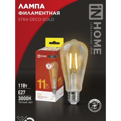 Лампа светодиодная LED-ST64-deco gold 11Вт 230В Е27 3000К 1160Лм золотистая IN HOME