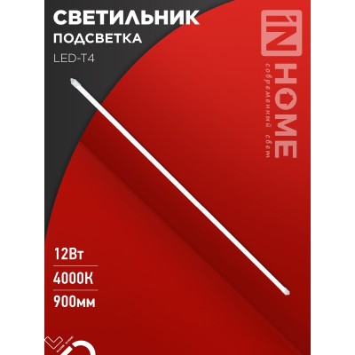 Светильник подсветка LED-T4 12Вт 230В 4000К 840Лм 900мм IN HOME