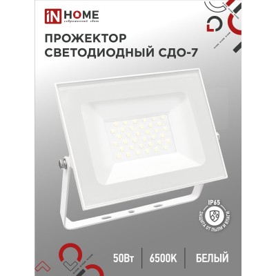 Прожектор светодиодный СДО-7 50Вт 230В 6500К IP65 белый IN HOME