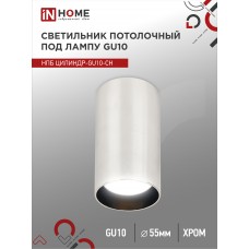 Светильник потолочный НПБ ЦИЛИНДР-GU10-CH под лампу GU10 55х100мм хром IN HOME IN HOME