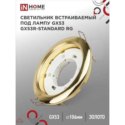 Светильник встраиваемый GX53R-standard RG металл под лампу GX53 230В золото IN HOME