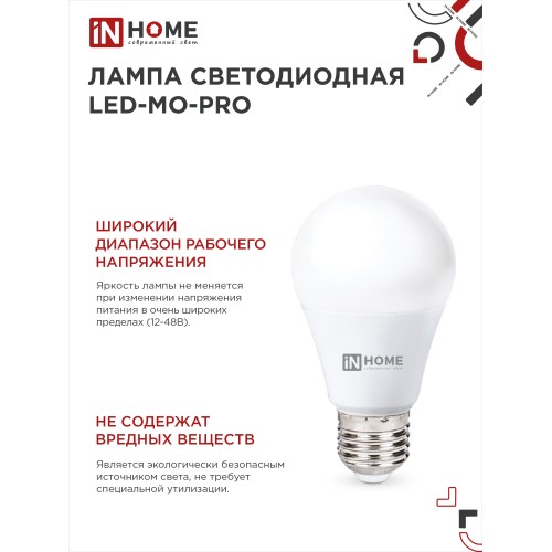 Лампа светодиодная низковольтная LED-MO-PRO 15Вт 12-48В Е27 6500К 1200Лм IN HOME IN HOME