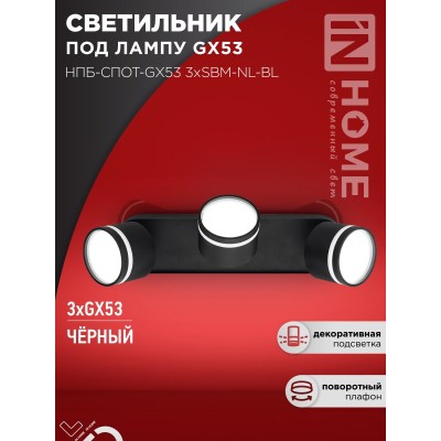 Светильник потолочный НПБ-СПОТ-GX53 3хSBM-NL-BL с подсветкой 380x80x90мм черный IN HOME