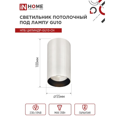 Светильник потолочный НПБ ЦИЛИНДР-GU10-CH под лампу GU10 55х100мм хром IN HOME IN HOME