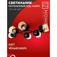 Светильник потолочный под лампу AURA TESO-BL-6E27 720x430x150 черный, золото IN HOME