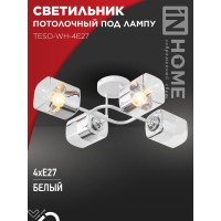 Светильник потолочный под лампу AURA TESO-WH-4E27 540x430x150 белый IN HOME