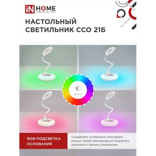 Светильник наст сд ССО 21Б 8Вт 640Лм RGB, сенсор-диммер, адапт БЕЛЫЙ IN HOME