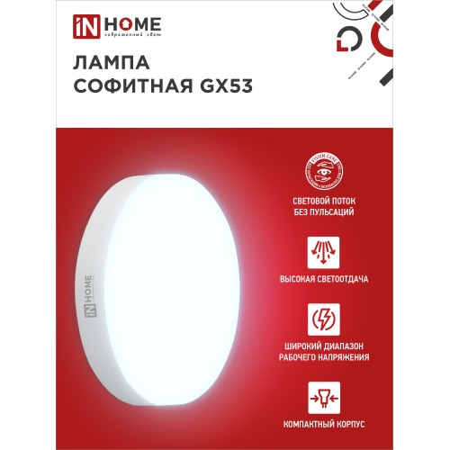 Лампа светодиодная LED-GX53-VC 10PACK 15Вт 230В 6500К 1430Лм (10шт./упак) IN HOME IN HOME