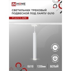 Светильник трековый под лампу подвесной с подсветкой TP-GU10-TL 36RW GU10 белый серии TOP-LINE IN HOME IN HOME