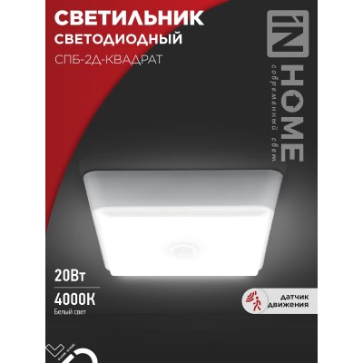 Светильник светодиодный СПБ-2Д-КВАДРАТ 20Вт 4000К 1400Лм 230мм с датчиком белый IN HOME