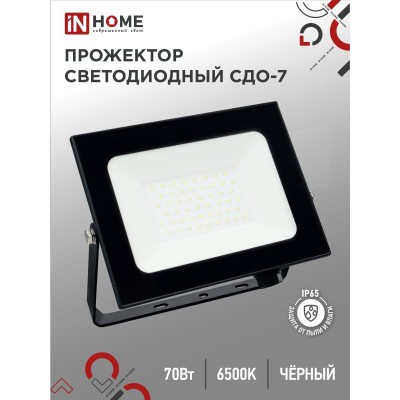 Прожектор светодиодный СДО-7 70Вт 230В 6500К IP65 черный IN HOME